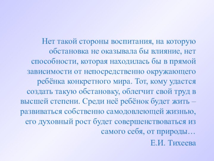 Нет такой стороны воспитания, на которую обстановка не оказывала бы влияние, нет