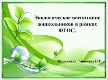 Экологическое воспитание в рамках ФГОС в ДОУ статья по теме