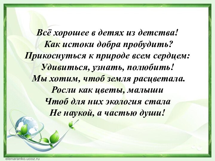 Всё хорошее в детях из детства!  Как истоки добра пробудить? Прикоснуться