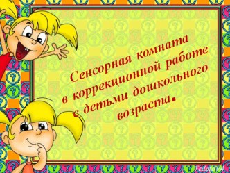 Сенсорная комната в коррекционной работе с детьми дошкольного возраста презентация к уроку (старшая группа)