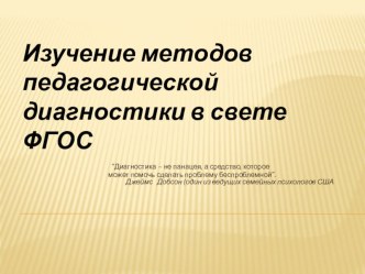 Презентация по темеИзучение методов педагогической диагностики в свете ФГОС презентация к уроку ( класс)