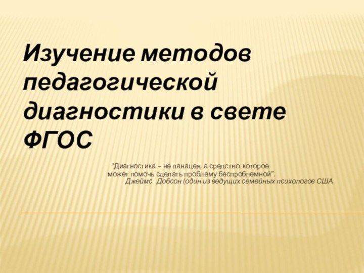 “Диагностика – не панацея, а средство, которое