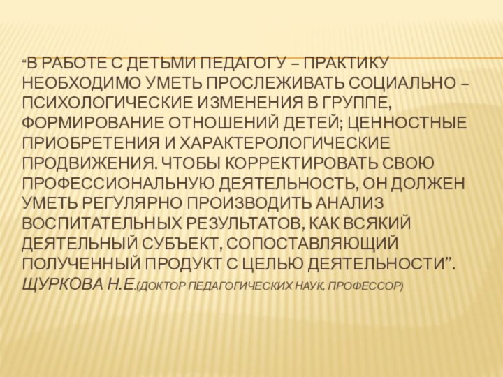 “В работе с детьми педагогу – практику необходимо уметь прослеживать социально –