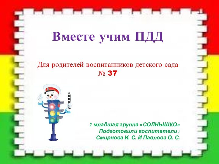 Вместе учим ПДДДля родителей воспитанников детского сада № 37 1 младшая группа