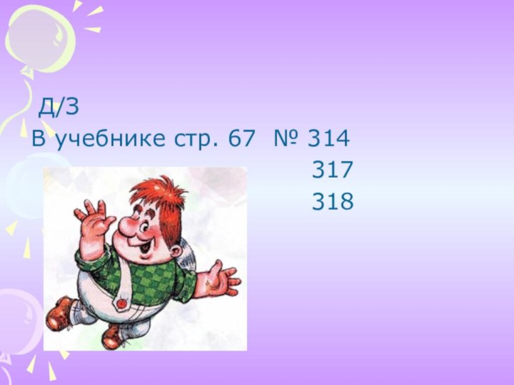 Д/З  В учебнике стр. 67 № 314