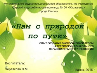 Проект создания экологической тропы Нам с природой по пути проект по окружающему миру (старшая, подготовительная группа)