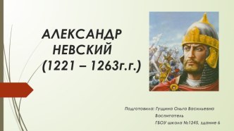 Александр Невский презентация к уроку (4 класс)