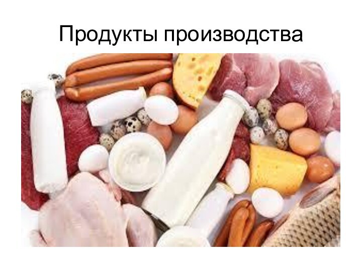 Продукты производства