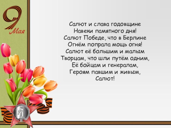 Салют и слава годовщине Навеки памятного дня! Салют Победе, что в Берлине