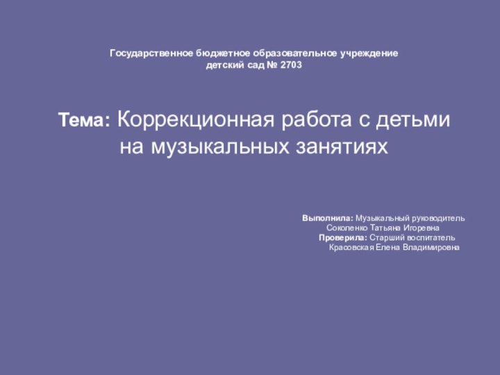 Государственное бюджетное образовательное учреждение детский сад № 2703    Тема: