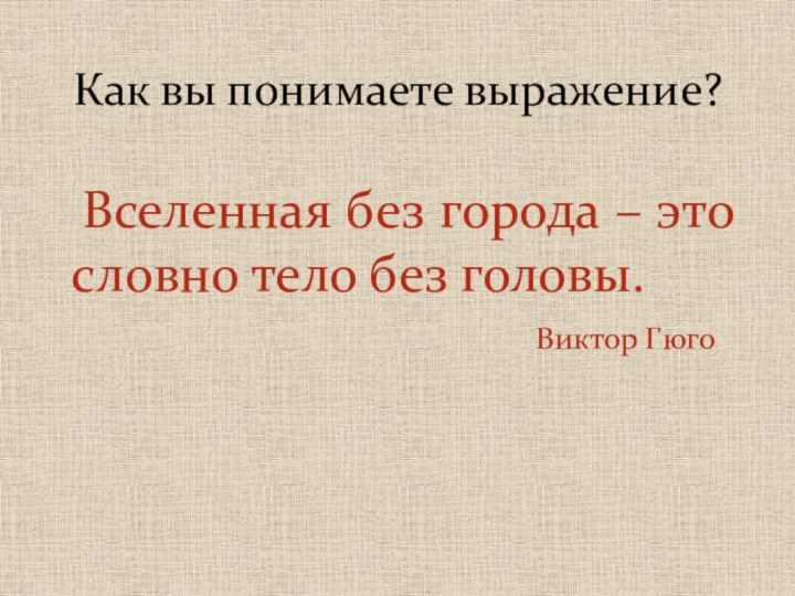 Вселенная без города – это словно тело без головы.