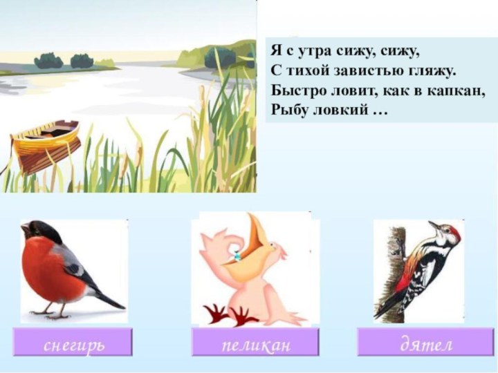 Я с утра сижу, сижу, С тихой завистью гляжу. Быстро ловит, как