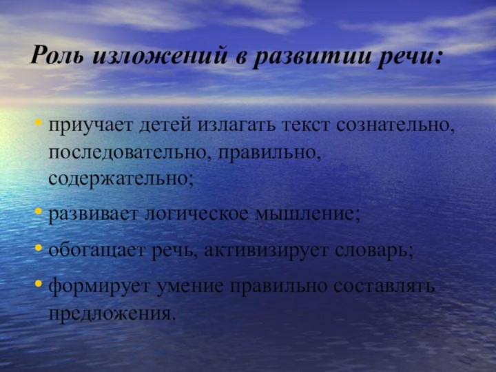 Роль изложений в развитии речи:приучает детей излагать текст сознательно, последовательно, правильно, содержательно;