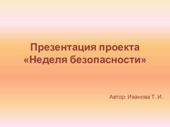 Презентация проекта Неделя безопасности презентация к уроку (средняя группа)