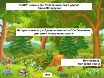 Интерактивная игра по познавательному развитию для детей младшего возраста Дикие животные методическая разработка (младшая группа)