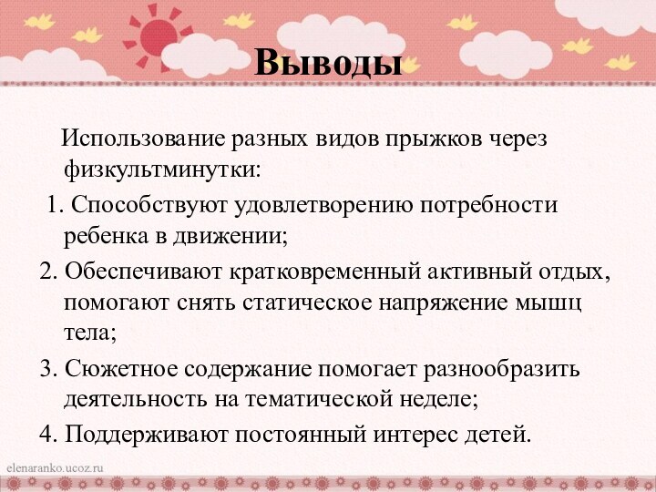 Выводы  Использование разных видов прыжков через физкультминутки: 1. Способствуют удовлетворению потребности