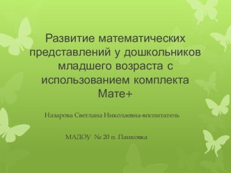 Математика в детском саду презентация к уроку по математике (младшая группа)