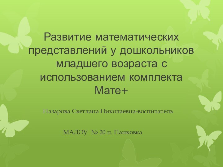 Развитие математических представлений у дошкольников младшего возраста с использованием комплекта Мате+ Назарова