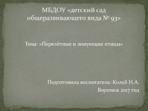 Презентация Перелётные и зимующие птицы России презентация к уроку по окружающему миру (старшая группа)