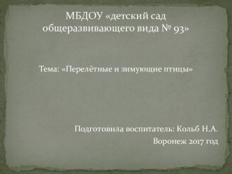 Презентация Перелётные и зимующие птицы России презентация к уроку по окружающему миру (старшая группа)