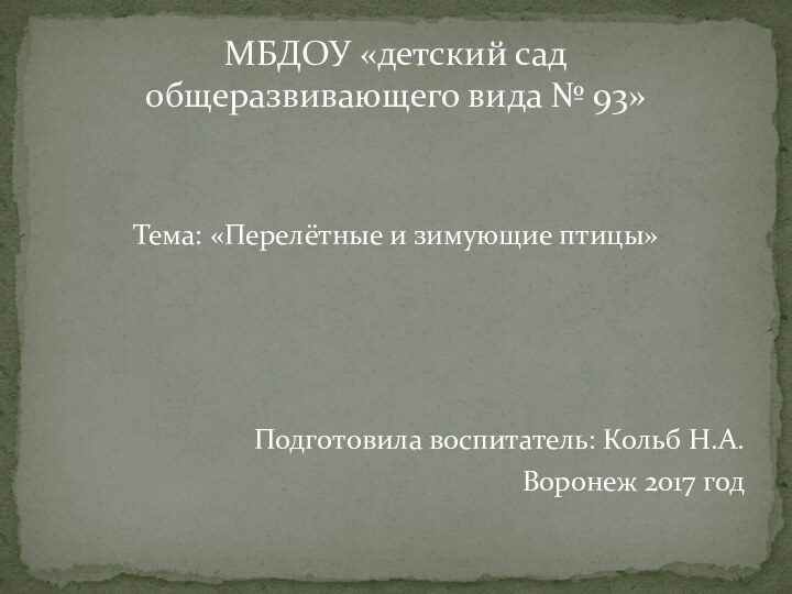 Тема: «Перелётные и зимующие птицы»    Подготовила воспитатель: Кольб Н.А.