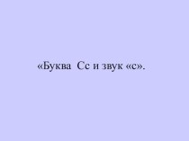 Презентация к уроку чтение: Звук [с] и буква С, с. презентация к уроку (1 класс)