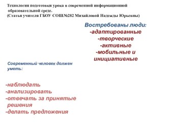 Технология подготовки урока в современной информационной образовательной среде. (ноябрь 2013 год). Статья (из опыта работы). статья по теме