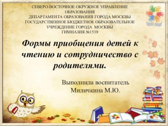 Описание презентации Формы приобщения детей по приобщению к чтению и сотрудничество с родителями. презентация
