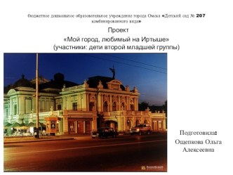 Проект Мой город, любимый на Иртыше презентация к уроку (младшая группа)