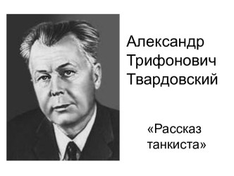 Презентация к уроку чтения.А.Т.Твардовский Рассказ танкиста. презентация к уроку по чтению (4 класс)