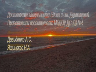 Презентация Должанская+Ейск презентация урока для интерактивной доски (средняя группа)