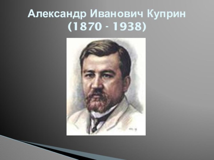 Александр Иванович Куприн (1870 - 1938)