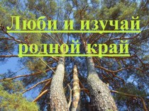 Люби и изучай родной край презентация к уроку по окружающему миру (4 класс) по теме