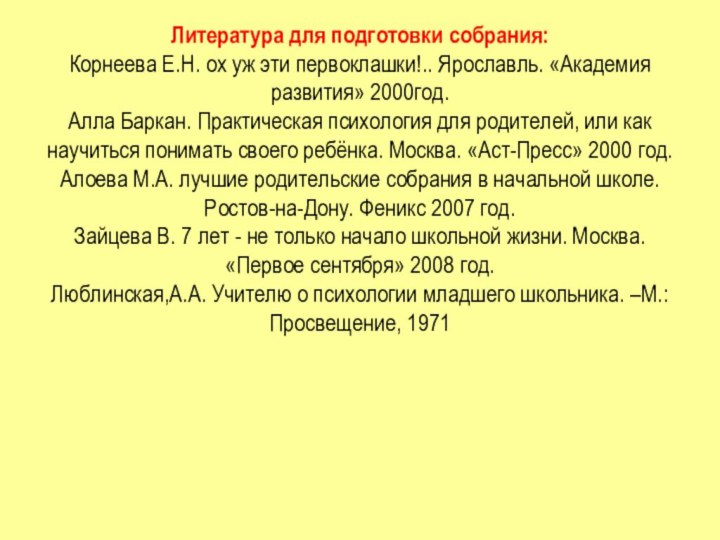 Литература для подготовки собрания: Корнеева Е.Н. ох уж эти первоклашки!.. Ярославль. «Академия