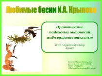 Правописание безударных падежных окончаний имен существительных. 4 класс. тест по русскому языку (4 класс) по теме