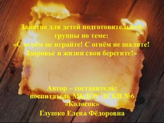 С огнём не играйте,с огнём не шутите. презентация к занятию по окружающему миру (подготовительная группа)