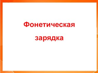 Фонетическая зарядка к уроку английского языка. презентация к уроку по иностранному языку (2, 3 класс)