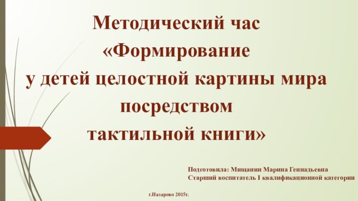 Методический час  «Формирование  у детей целостной картины мира  посредством