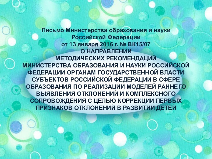 Письмо Министерства образования и науки  Российской Федерации  от 13 января