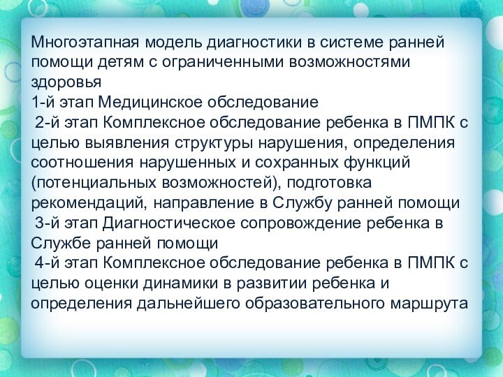 Многоэтапная модель диагностики в системе ранней помощи детям с ограниченными возможностями