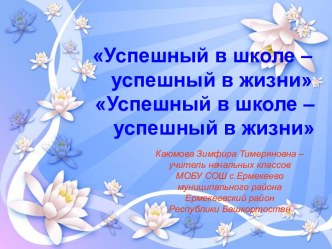 Воспитательная работа, классный час Успешный в школе- успешный в жизни!, презентация Успешный в школе- успешный в жизни! классный час (3 класс)