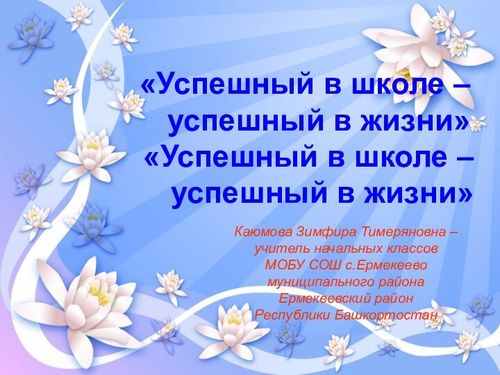 «Успешный в школе – успешный в жизни»«Успешный в школе – успешный в