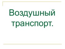 Презентация Воздушный транспорт презентация к уроку