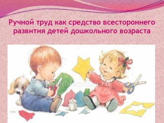 презентация к родительскому собранию Ручной труд как средство всестороннего развития детей дошкольного возраста презентация к уроку (младшая группа)