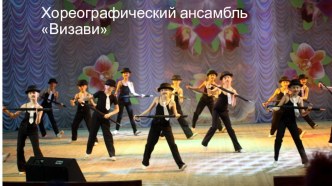 Сотрудничество с ДШИ № 2 (хореографическое отделение) презентация к уроку по теме