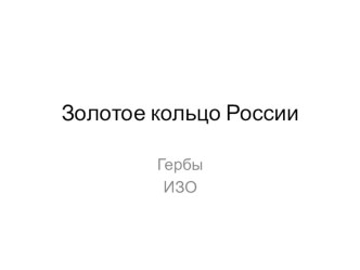 Презентация Золотое кольцо России Гербы городов презентация к уроку по изобразительному искусству (изо, 3 класс)