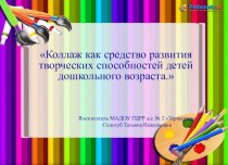 Коллаж как средство развития творческих способностей детей дошкольного возраста. проект (старшая группа)