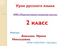 Урок по программе Перспективная начальная школа презентация к уроку русского языка (2 класс) по теме