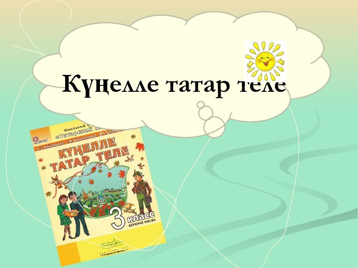 Күңелле татар теле