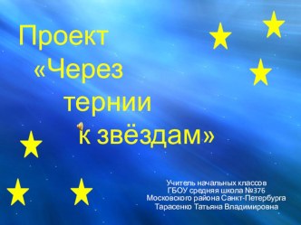 Через тернии к звёздам. проект (2 класс)